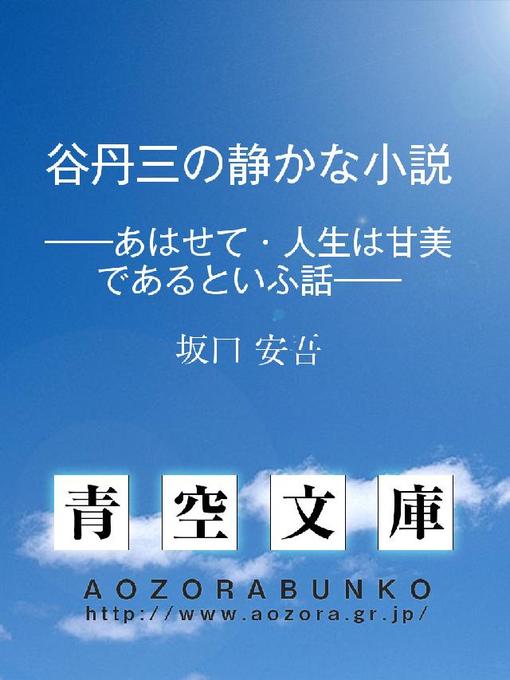 Title details for 谷丹三の静かな小説 ——あはせて･人生は甘美であるといふ話—— by 坂口安吾 - Available